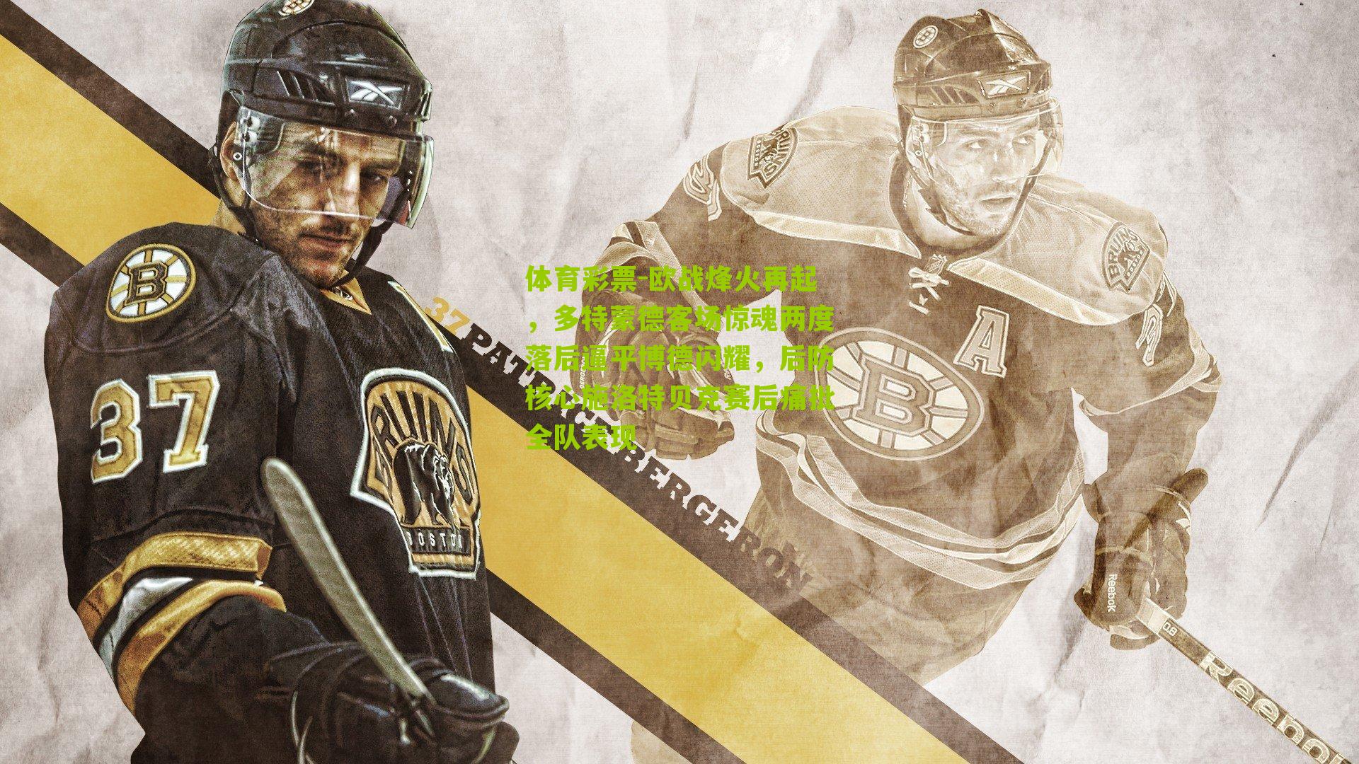 体育彩票-欧战烽火再起，多特蒙德客场惊魂两度落后逼平博德闪耀，后防核心施洛特贝克赛后痛批全队表现