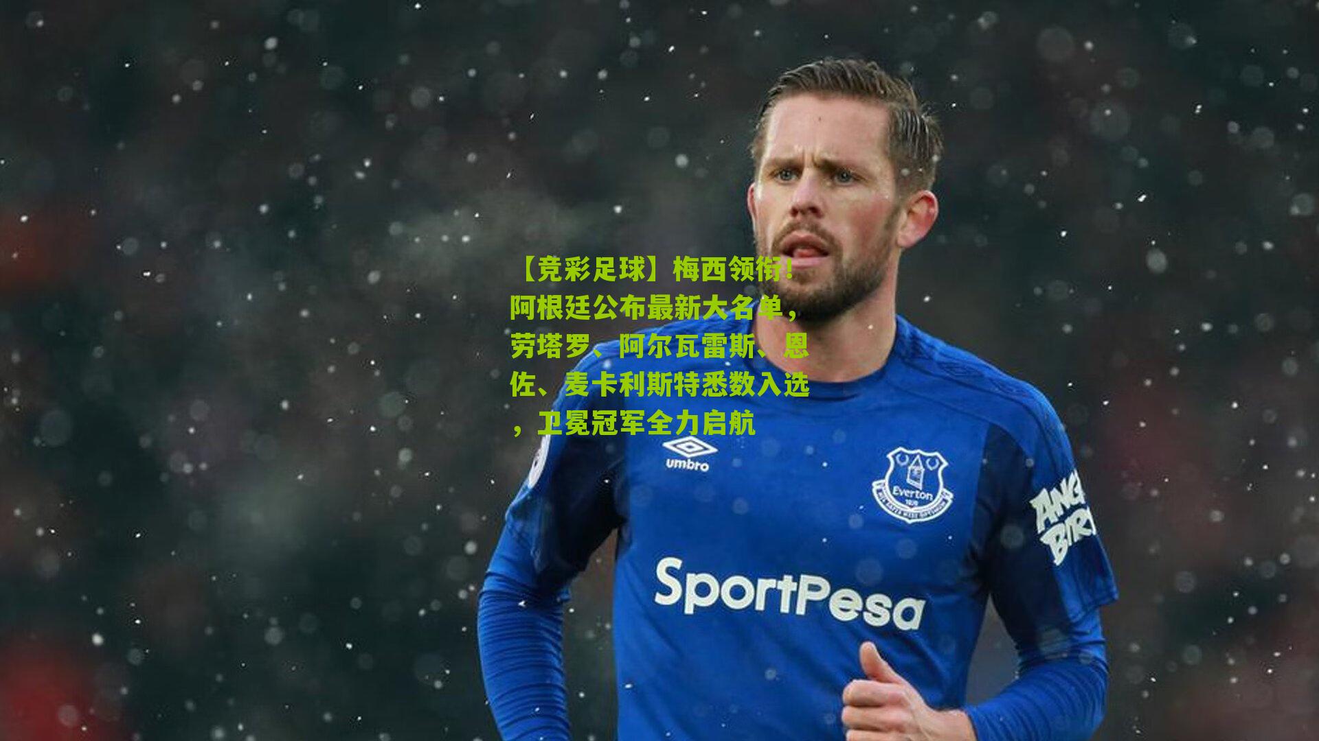 梅西领衔！阿根廷公布最新大名单，劳塔罗、阿尔瓦雷斯、恩佐、麦卡利斯特悉数入选，卫冕冠军全力启航