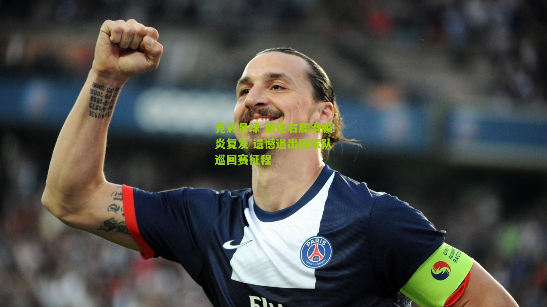 竞彩足球-恩佐右膝滑膜炎复发 遗憾退出国家队巡回赛征程