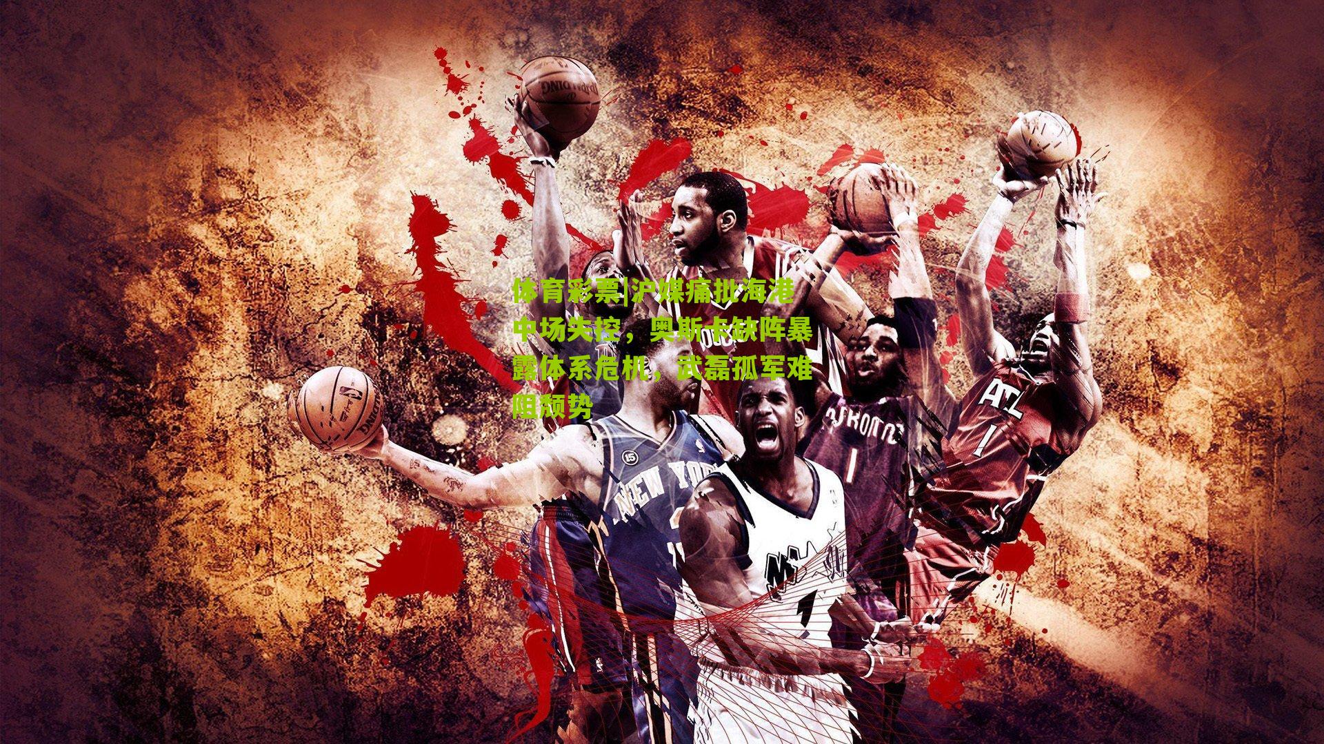 沪媒痛批海港中场失控，奥斯卡缺阵暴露体系危机，武磊孤军难阻颓势