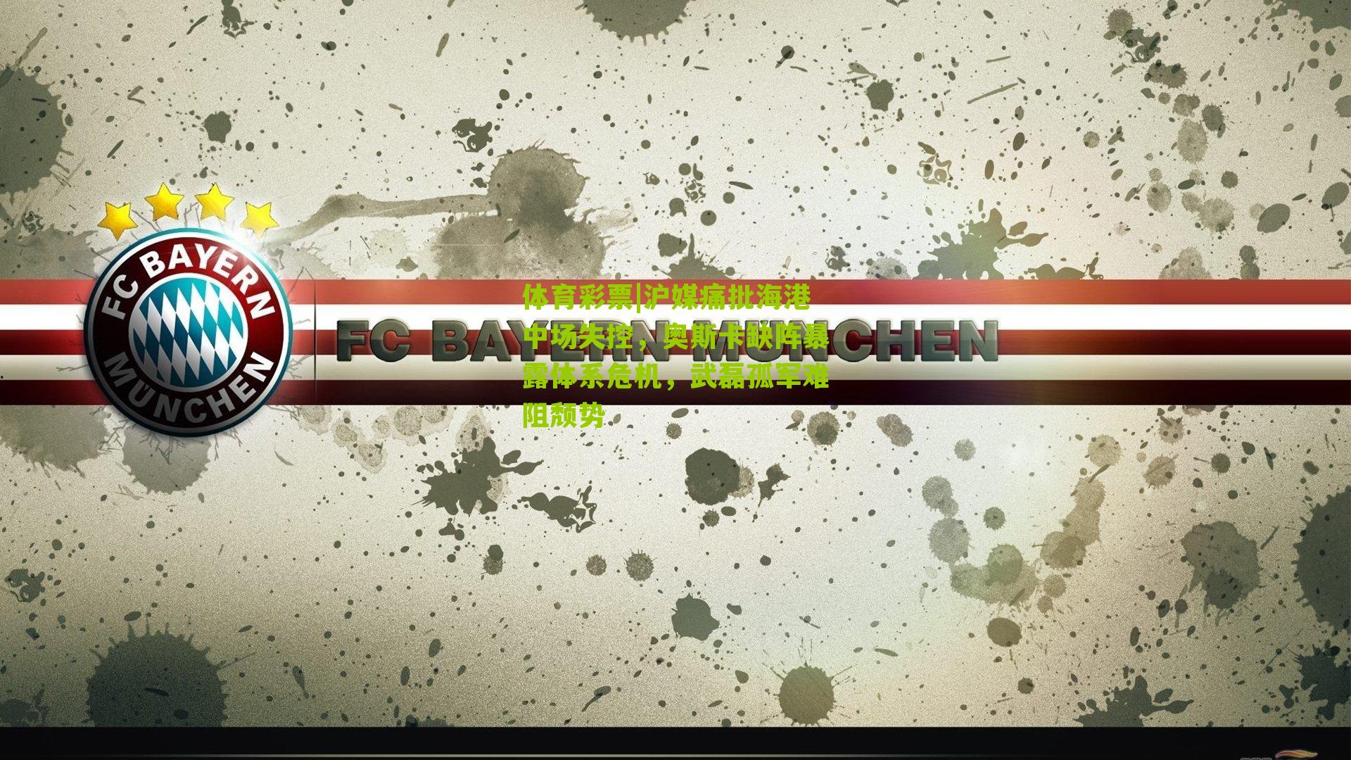 沪媒痛批海港中场失控，奥斯卡缺阵暴露体系危机，武磊孤军难阻颓势