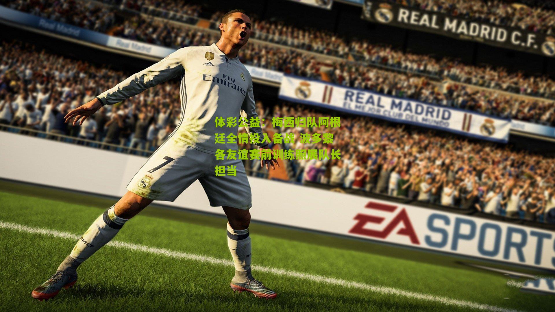 梅西归队阿根廷全情投入备战 波多黎各友谊赛前训练照展队长担当