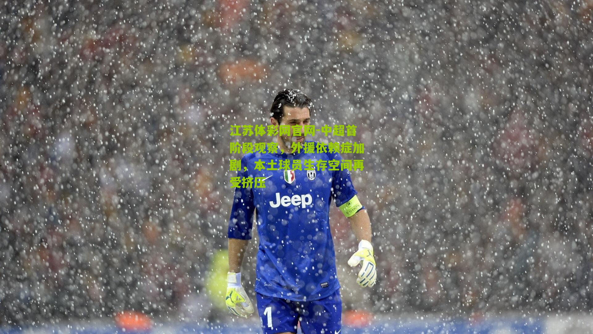 江苏体彩网官网-中超首阶段观察，外援依赖症加剧，本土球员生存空间再受挤压