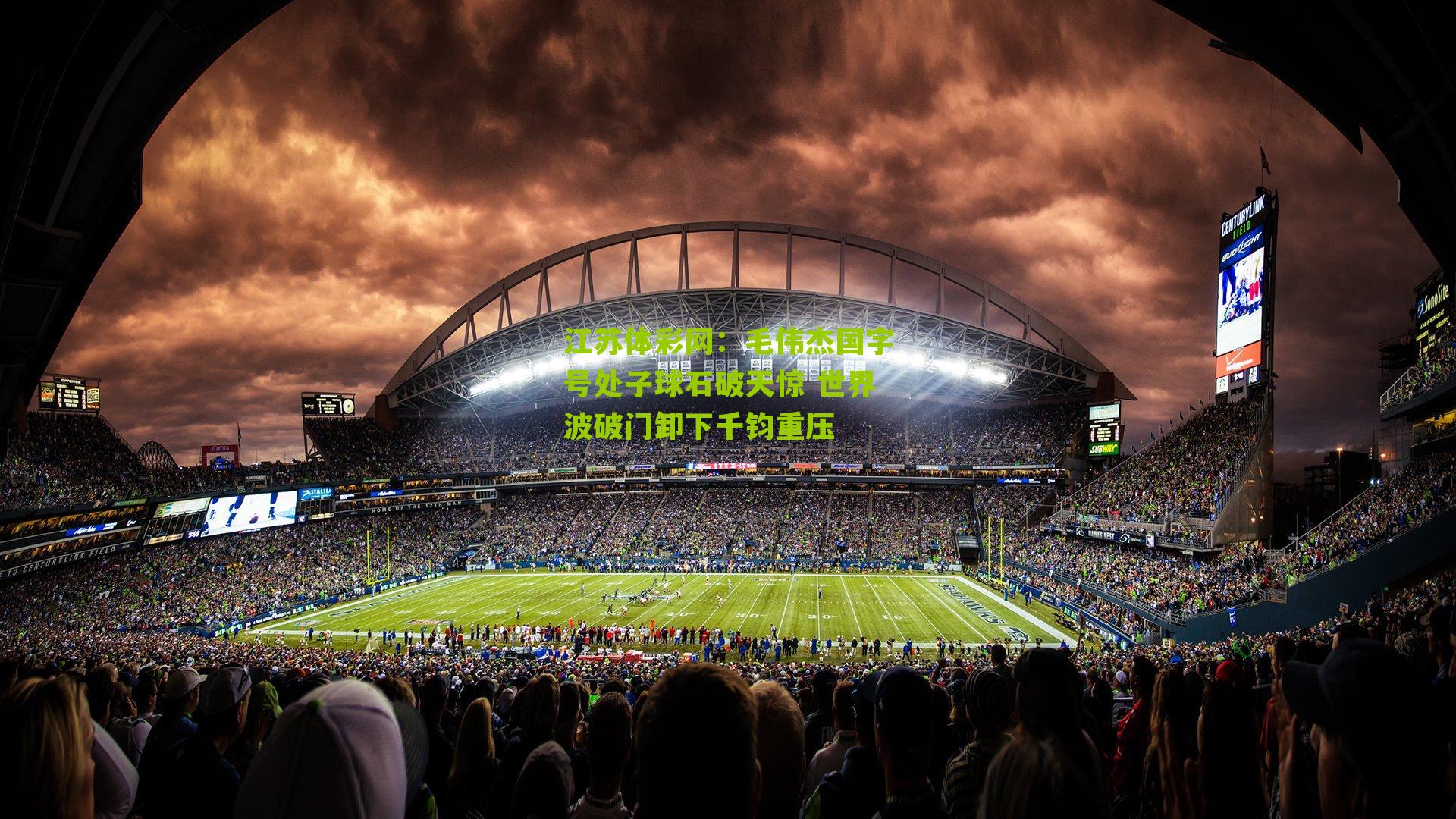 毛伟杰国字号处子球石破天惊 世界波破门卸下千钧重压