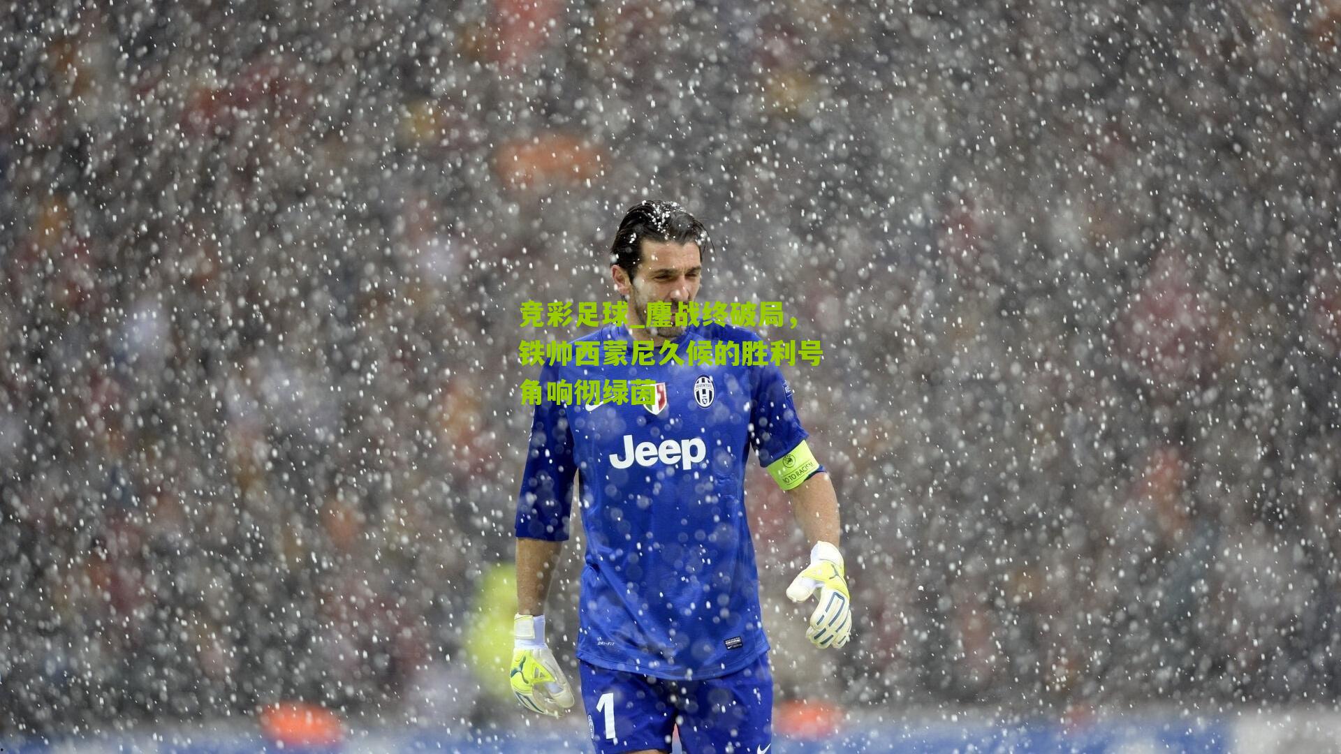 鏖战终破局，铁帅西蒙尼久候的胜利号角响彻绿茵