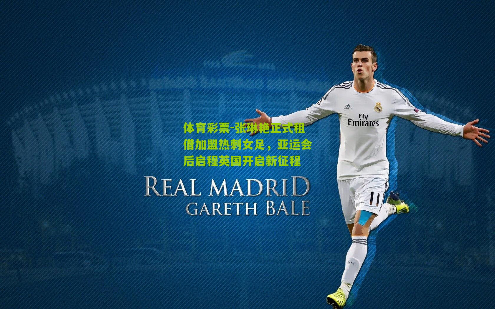 张琳艳正式租借加盟热刺女足，亚运会后启程英国开启新征程