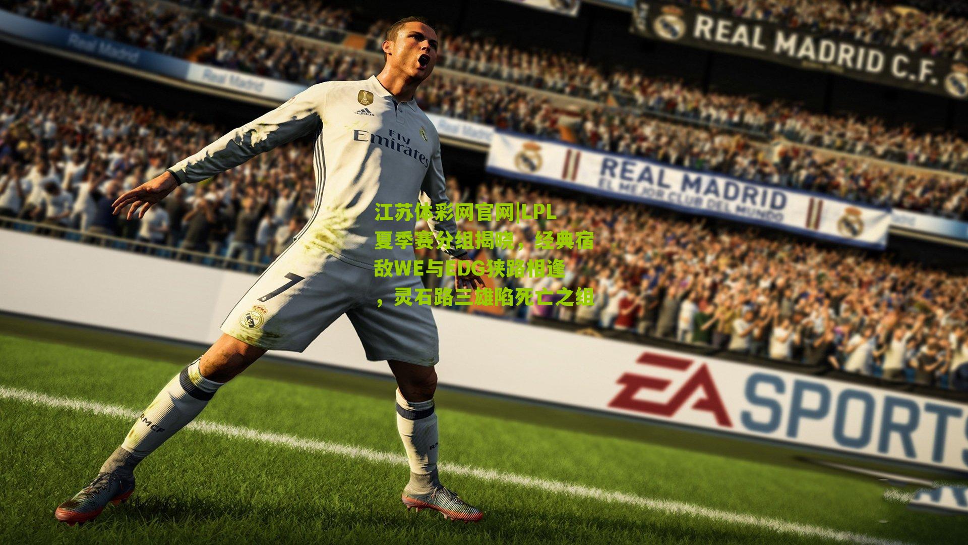 LPL夏季赛分组揭晓，经典宿敌WE与EDG狭路相逢，灵石路三雄陷死亡之组