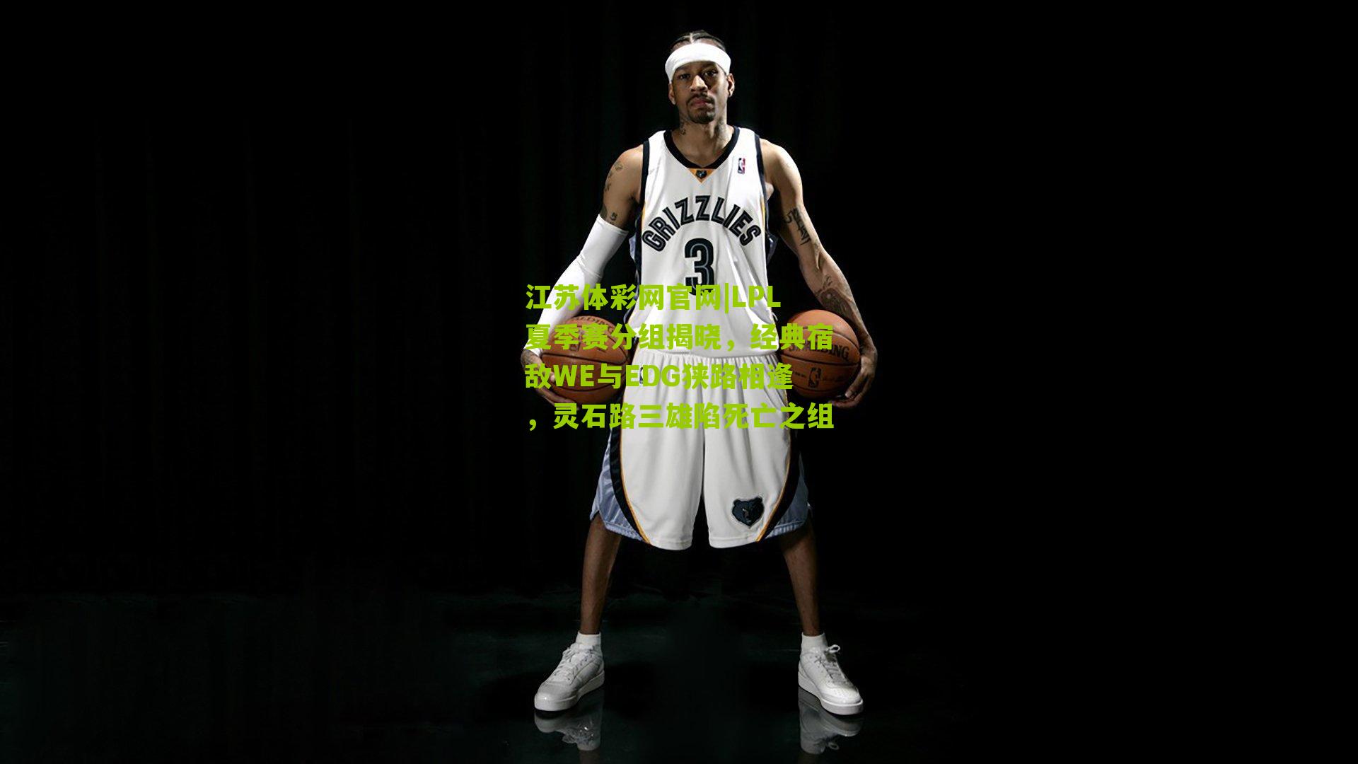 LPL夏季赛分组揭晓，经典宿敌WE与EDG狭路相逢，灵石路三雄陷死亡之组