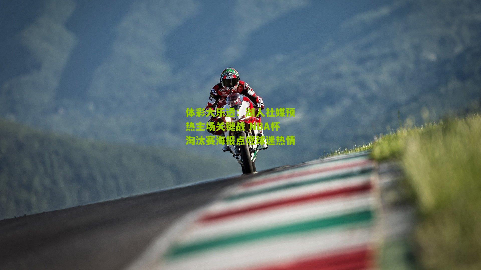 体彩大乐透：湖人社媒预热主场关键战 NBA杯淘汰赛海报点燃球迷热情