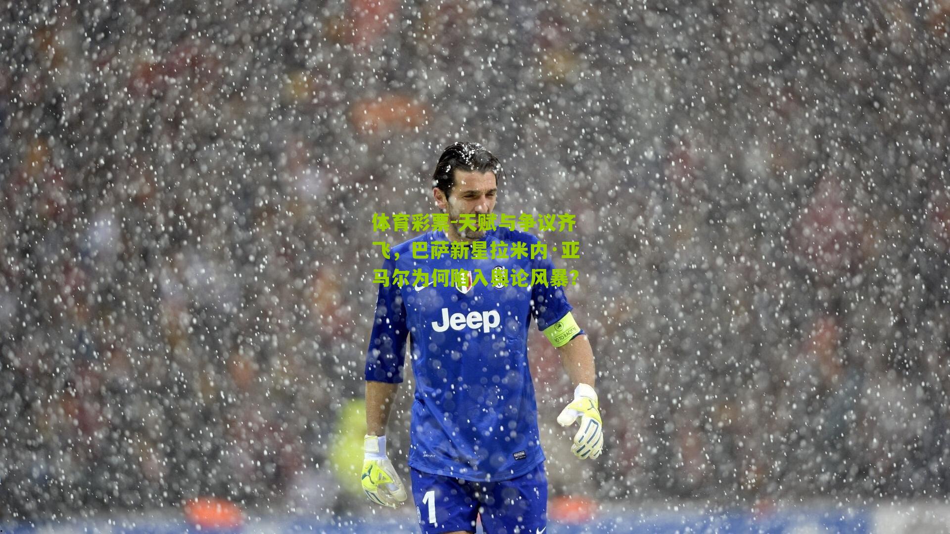 天赋与争议齐飞，巴萨新星拉米内·亚马尔为何陷入舆论风暴？