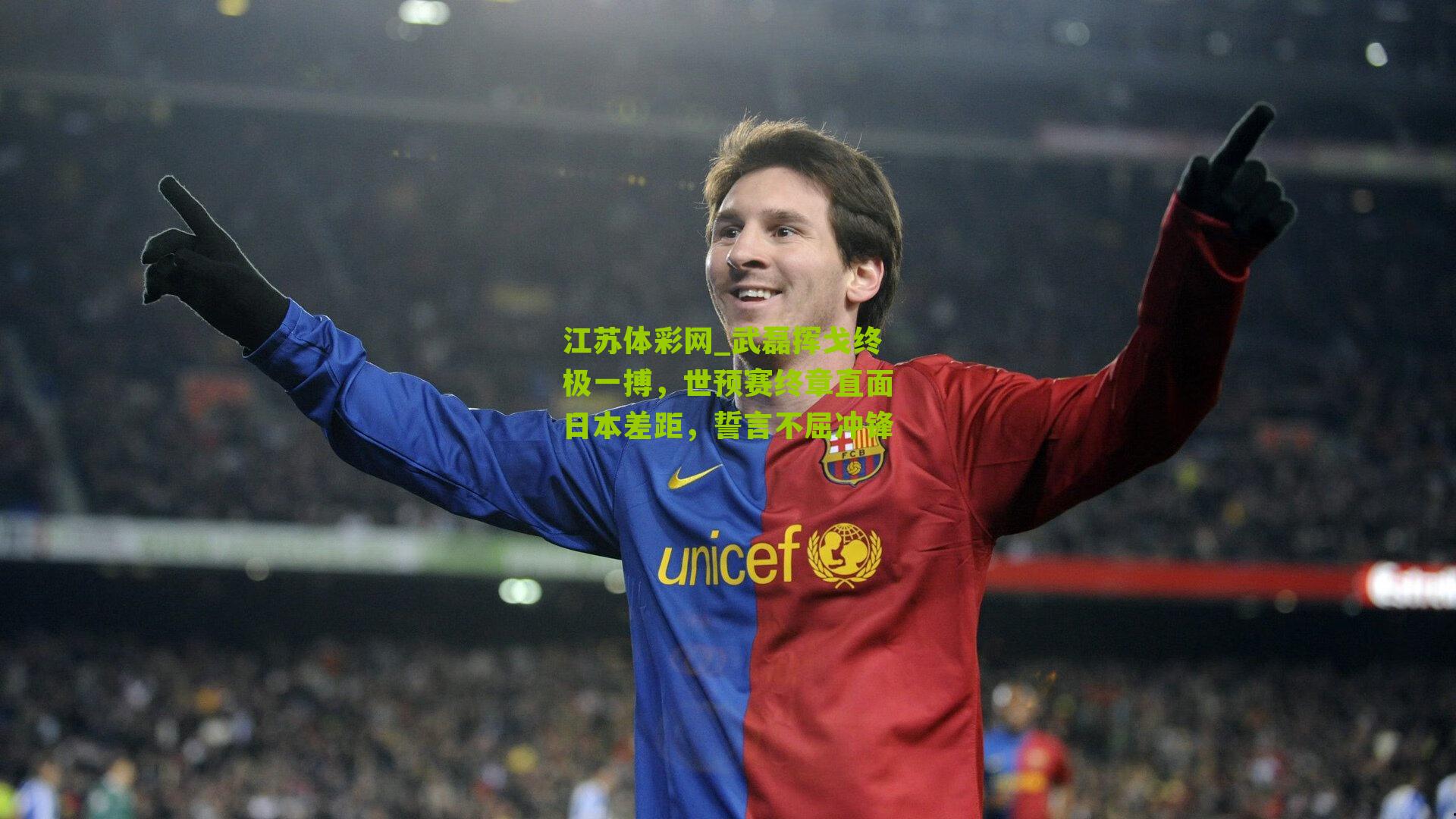 武磊挥戈终极一搏,世预赛终章直面日本差距,誓言不屈冲锋