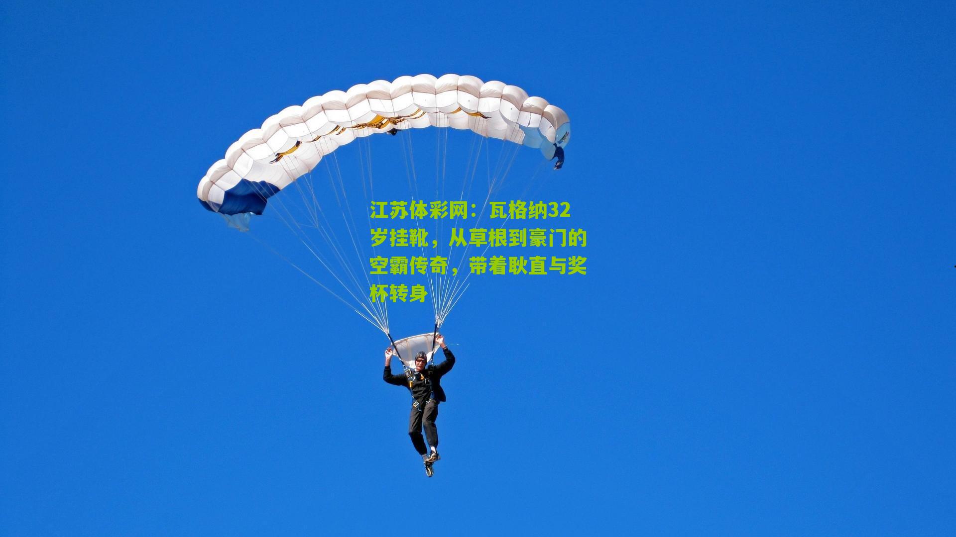 瓦格纳32岁挂靴,从草根到豪门的空霸传奇,带着耿直与奖杯转身