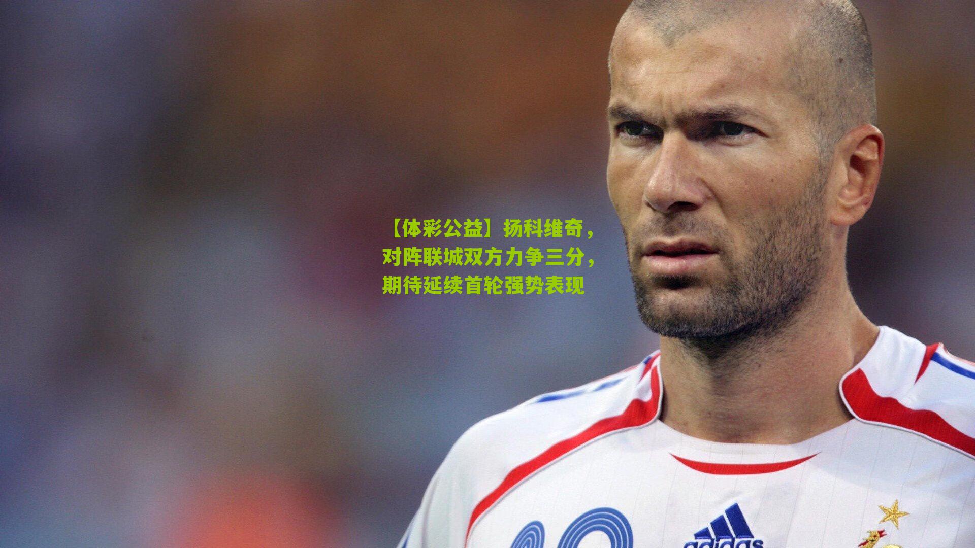 【体彩公益】扬科维奇,对阵联城双方力争三分,期待延续首轮强势表现