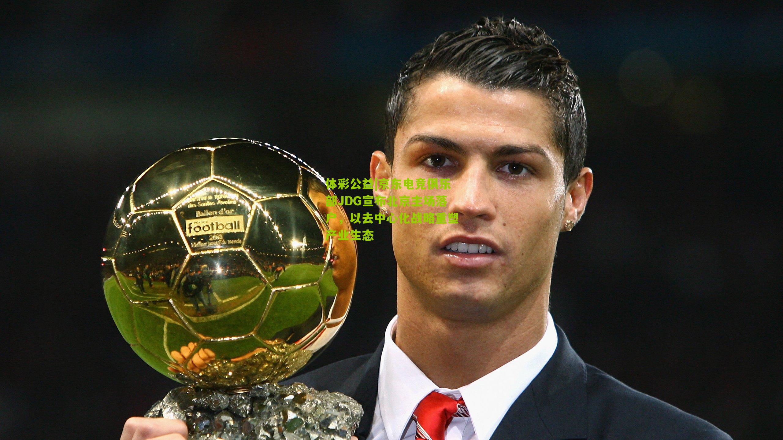 体彩公益|京东电竞俱乐部JDG宣布北京主场落户，以去中心化战略重塑产业生态