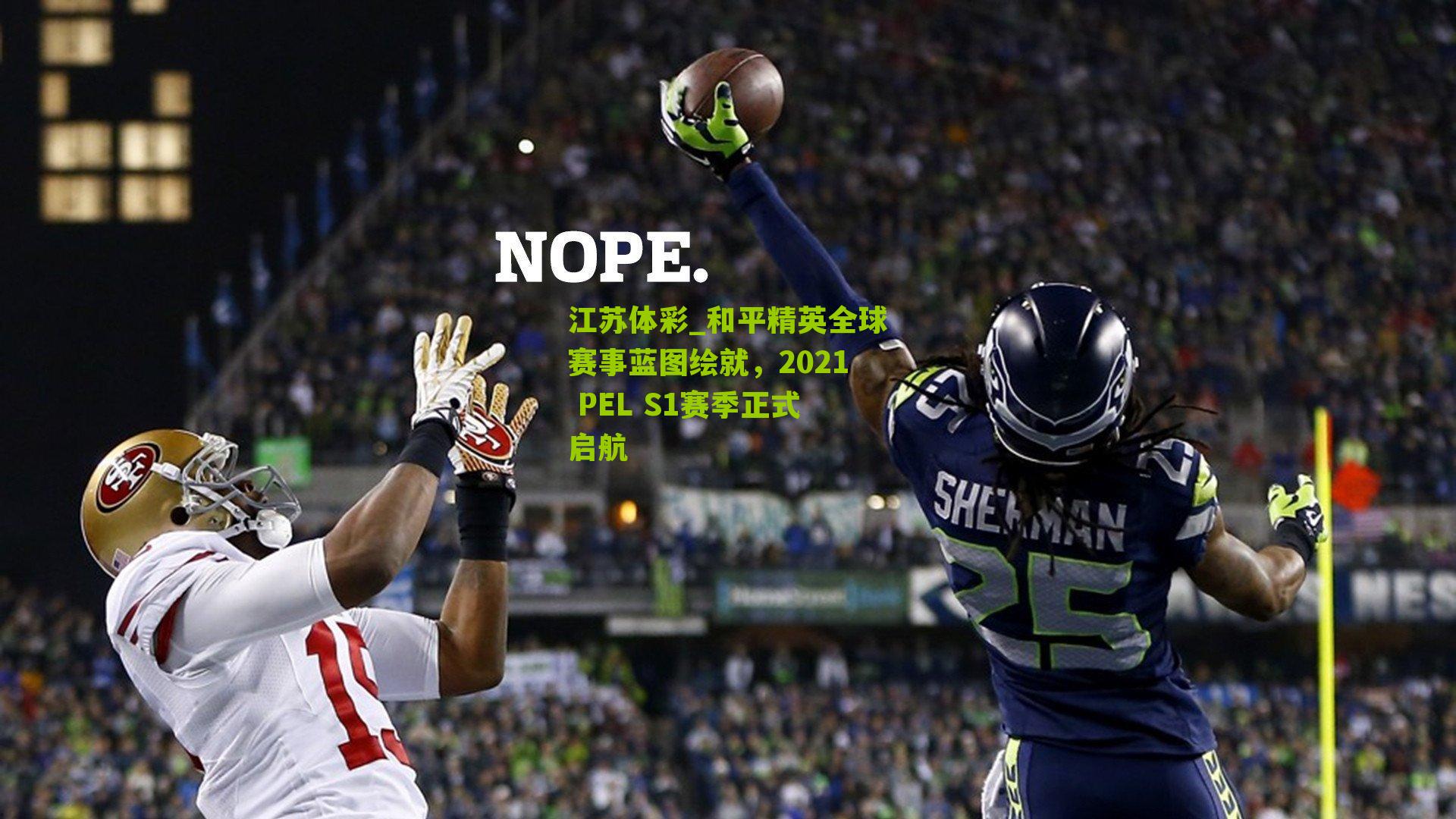 江苏体彩_和平精英全球赛事蓝图绘就,2021 PEL S1赛季正式启航