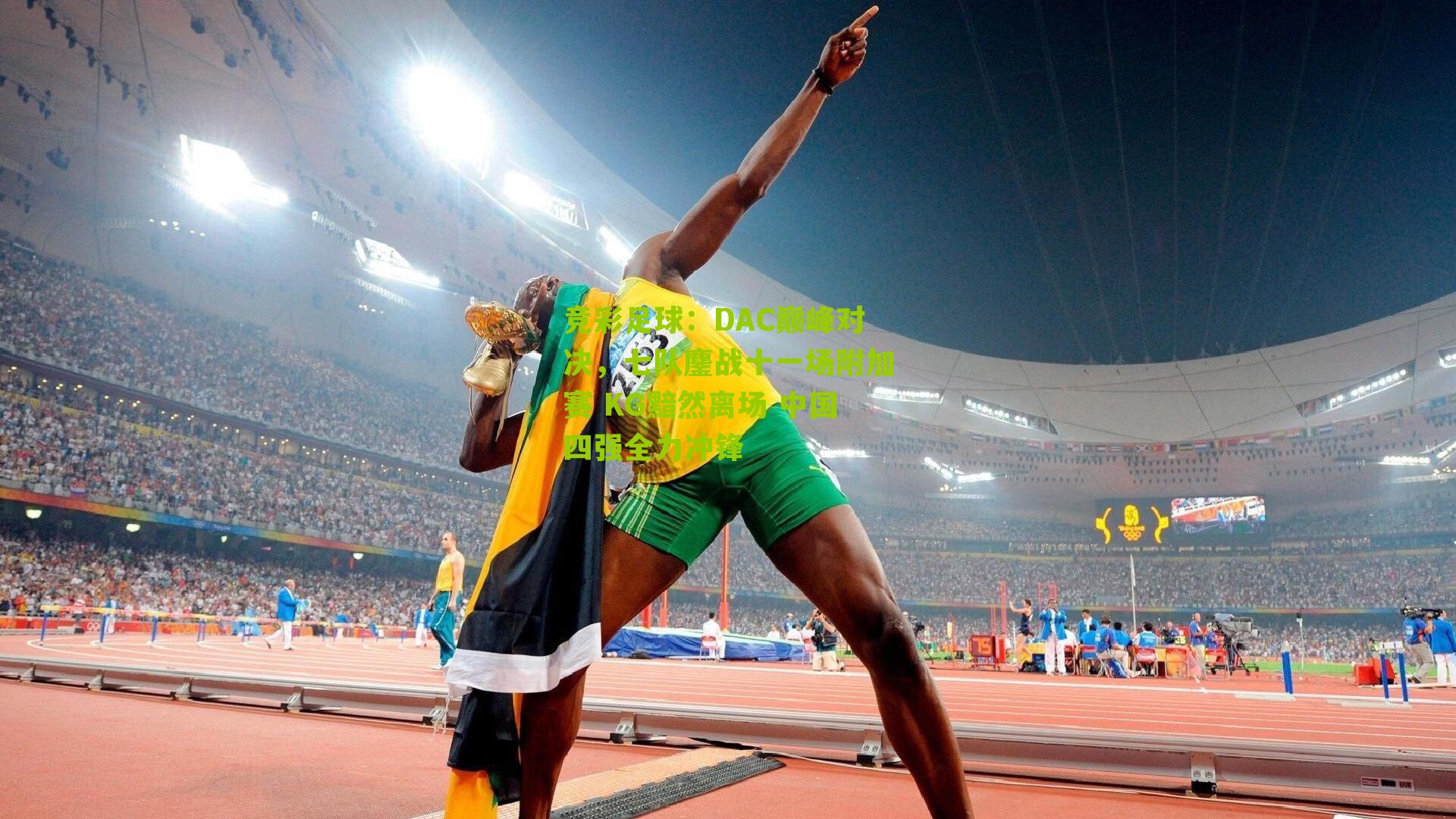 DAC巅峰对决，七队鏖战十一场附加赛 KG黯然离场 中国四强全力冲锋