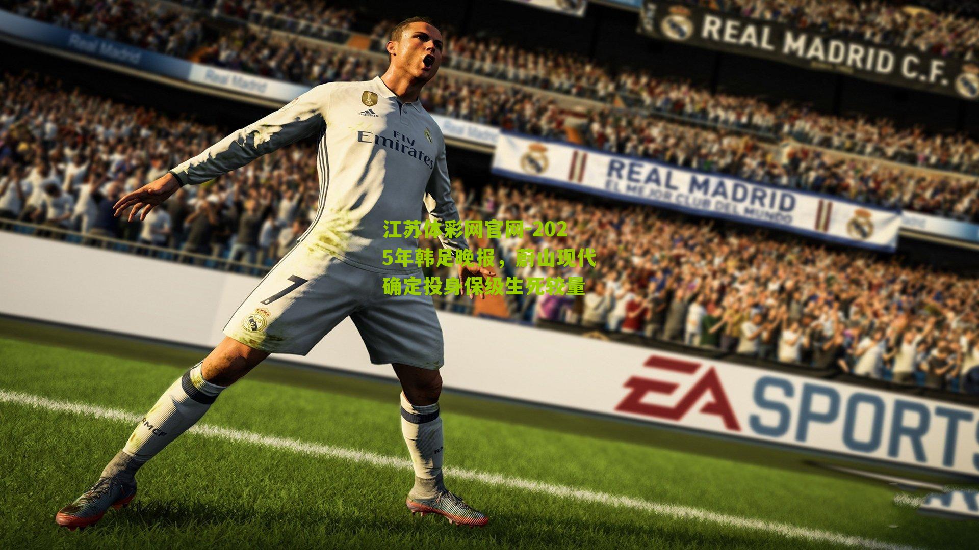 江苏体彩网官网-2025年韩足晚报,蔚山现代确定投身保级生死较量