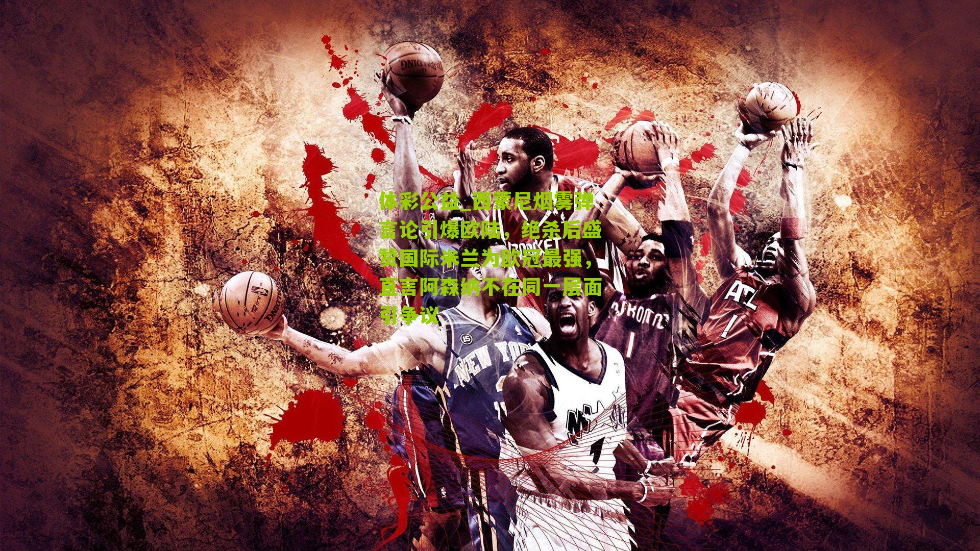 西蒙尼烟雾弹言论引爆欧陆,绝杀后盛赞国际米兰为欧冠最强,直言阿森纳不在同一层面引争议