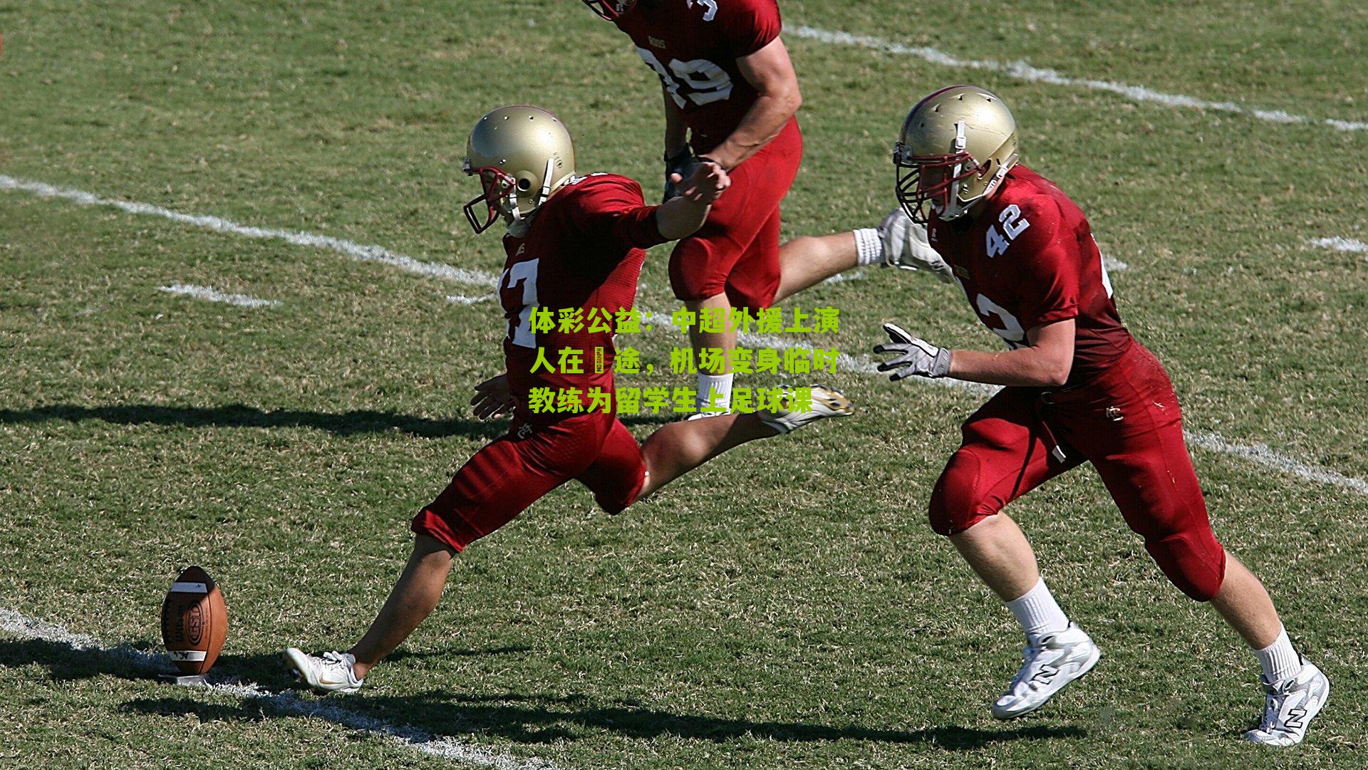 中超外援上演人在囧途，机场变身临时教练为留学生上足球课