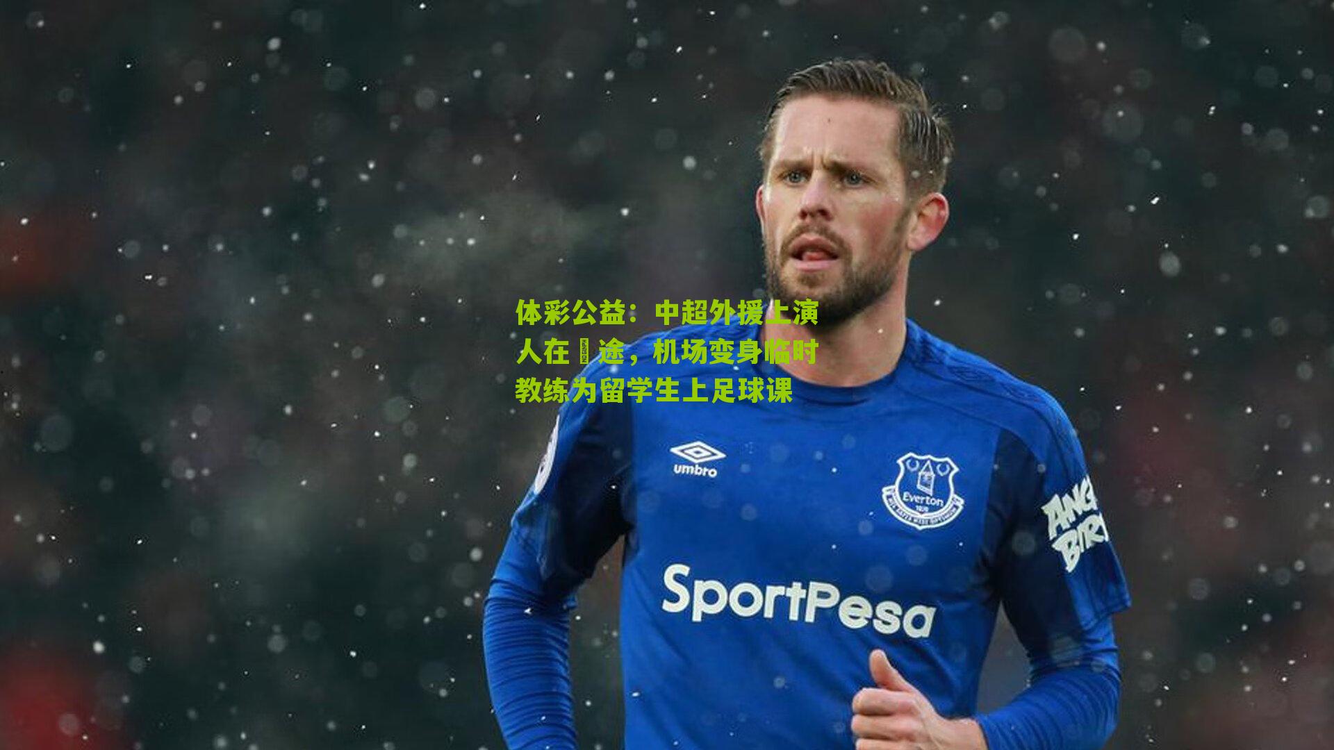 中超外援上演人在囧途，机场变身临时教练为留学生上足球课