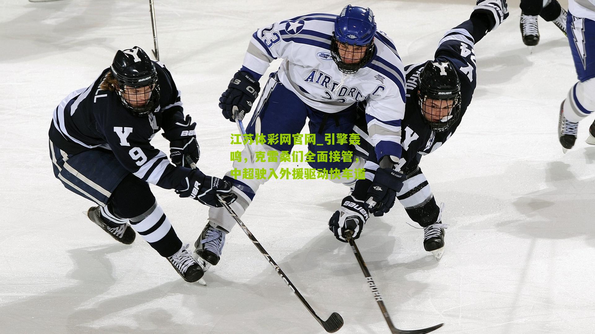 江苏体彩网官网_引擎轰鸣,克雷桑们全面接管,中超驶入外援驱动快车道