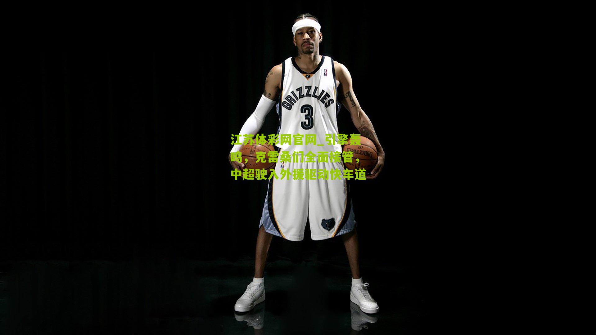 引擎轰鸣，克雷桑们全面接管，中超驶入外援驱动快车道