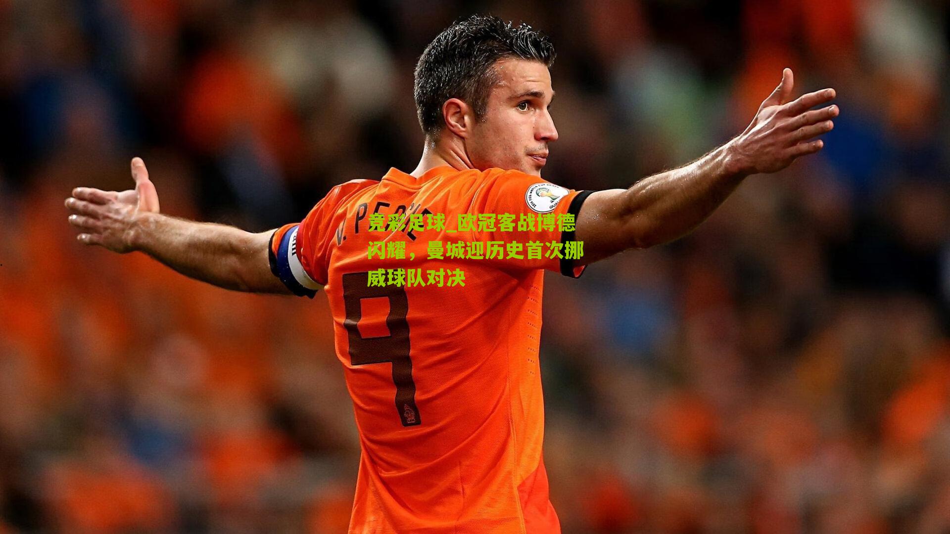 欧冠客战博德闪耀，曼城迎历史首次挪威球队对决