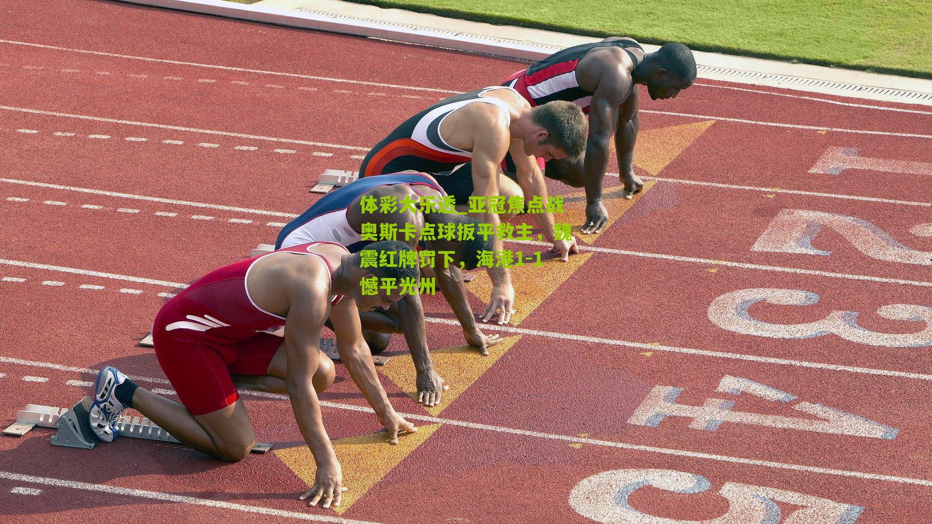 体彩大乐透_亚冠焦点战奥斯卡点球扳平救主，魏震红牌罚下，海港1-1憾平光州
