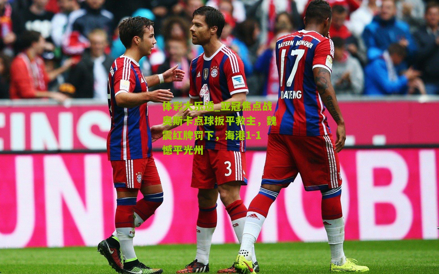 亚冠焦点战奥斯卡点球扳平救主,魏震红牌罚下,海港1-1憾平光州