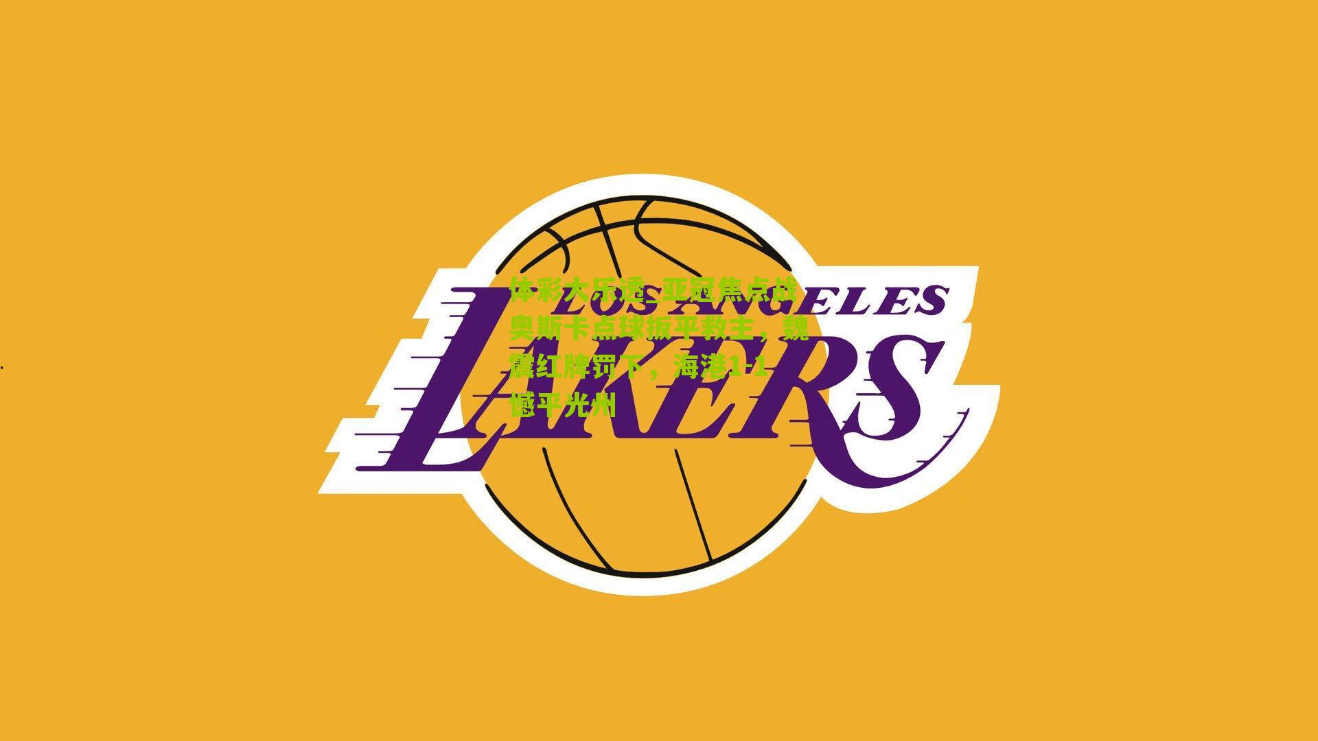 亚冠焦点战奥斯卡点球扳平救主,魏震红牌罚下,海港1-1憾平光州