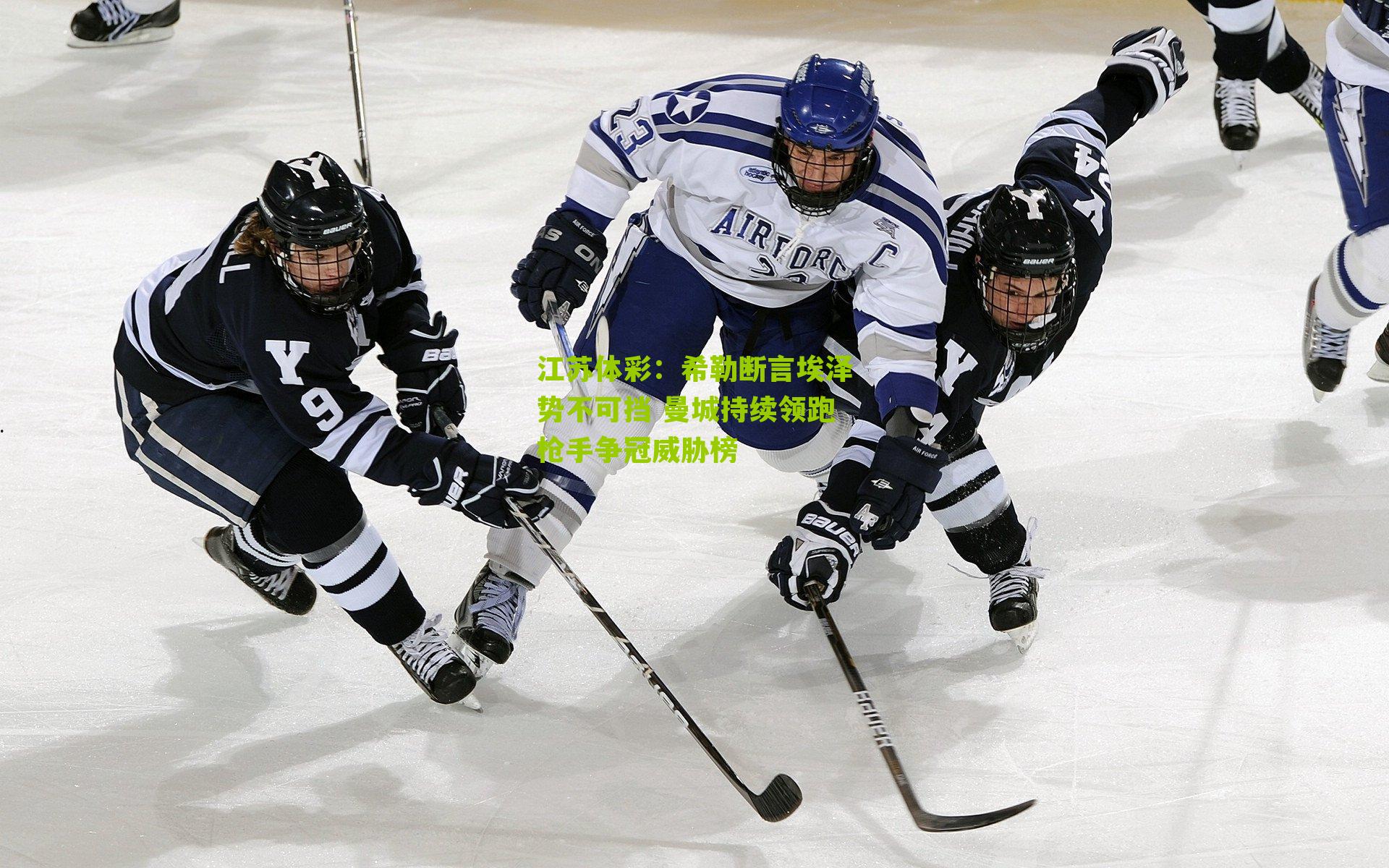 希勒断言埃泽势不可挡 曼城持续领跑枪手争冠威胁榜