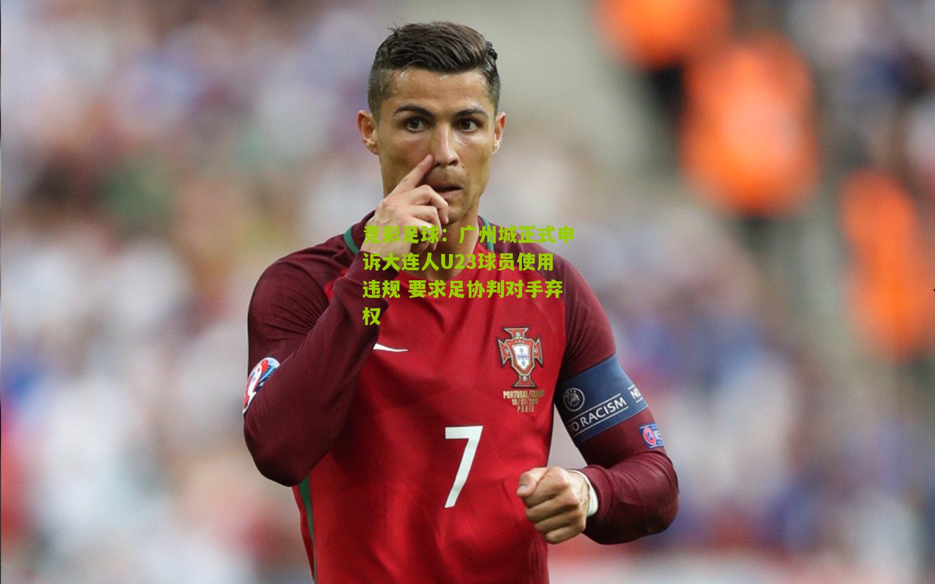 竞彩足球:广州城正式申诉大连人U23球员使用违规 要求足协判对手弃权