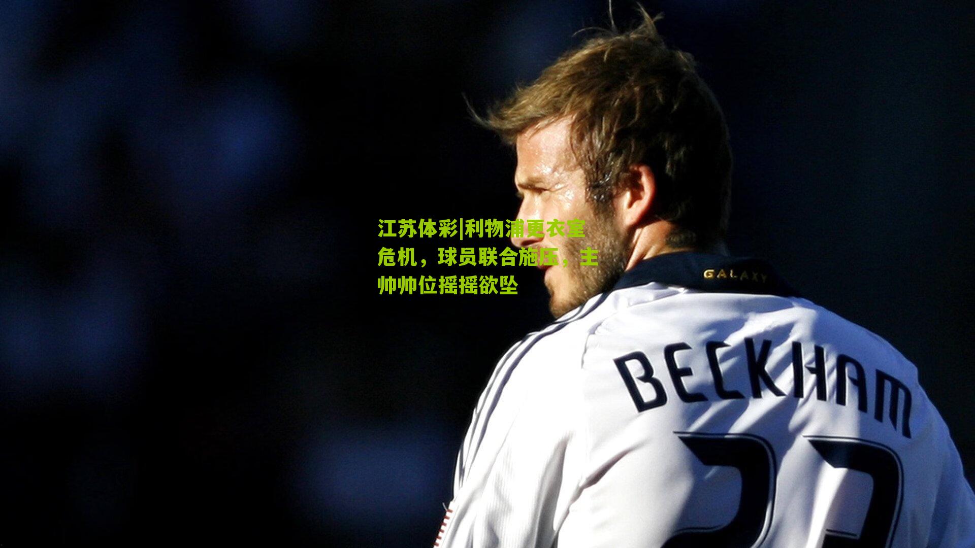 江苏体彩|利物浦更衣室危机,球员联合施压,主帅帅位摇摇欲坠