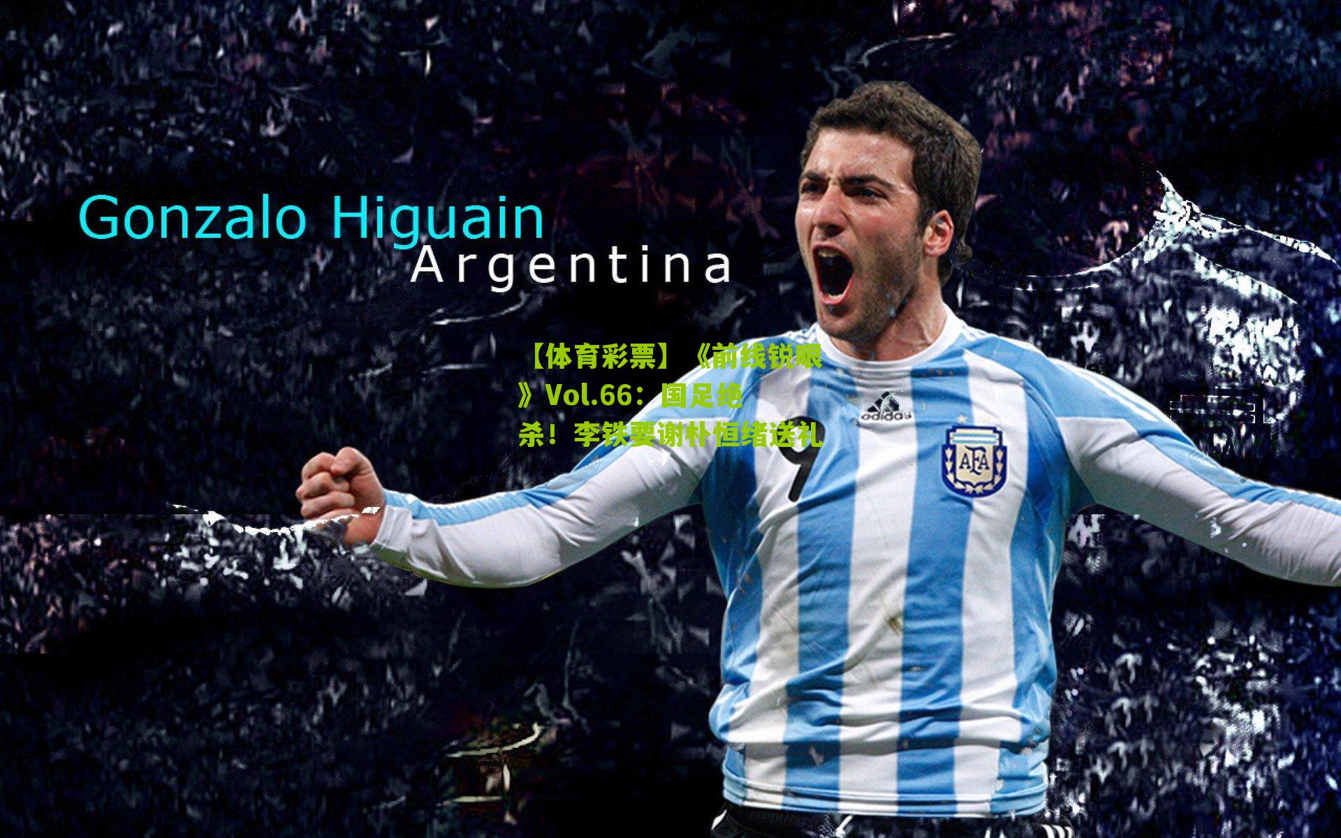 《前线锐眼》Vol.66：国足绝杀！李铁要谢朴恒绪送礼