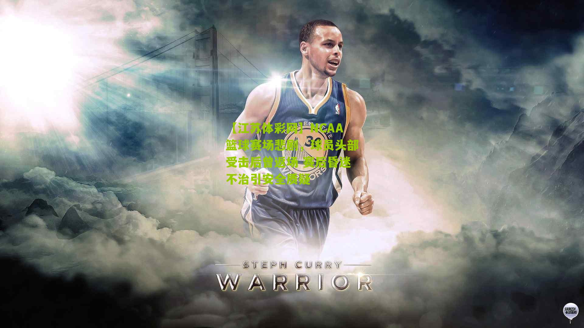 NCAA篮球赛场悲剧，球员头部受击后曾返场 赛后昏迷不治引安全质疑