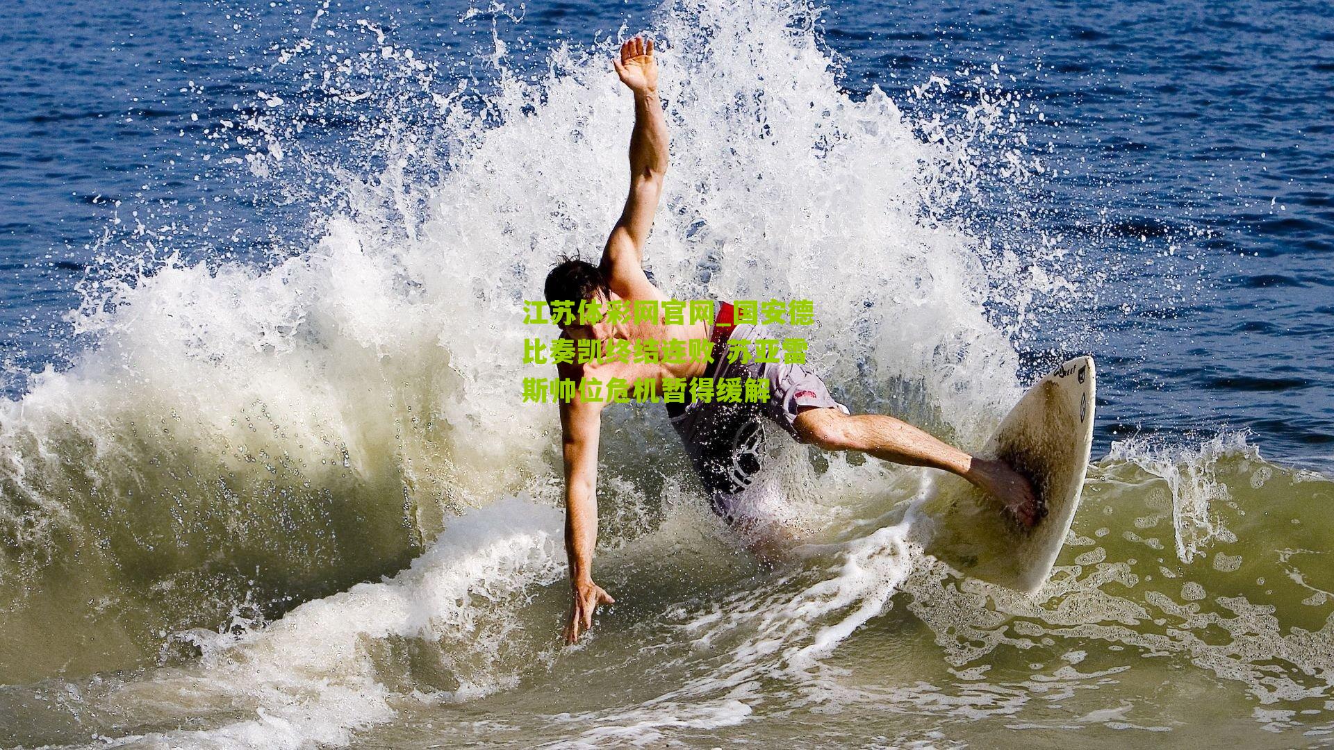 国安德比奏凯终结连败 苏亚雷斯帅位危机暂得缓解