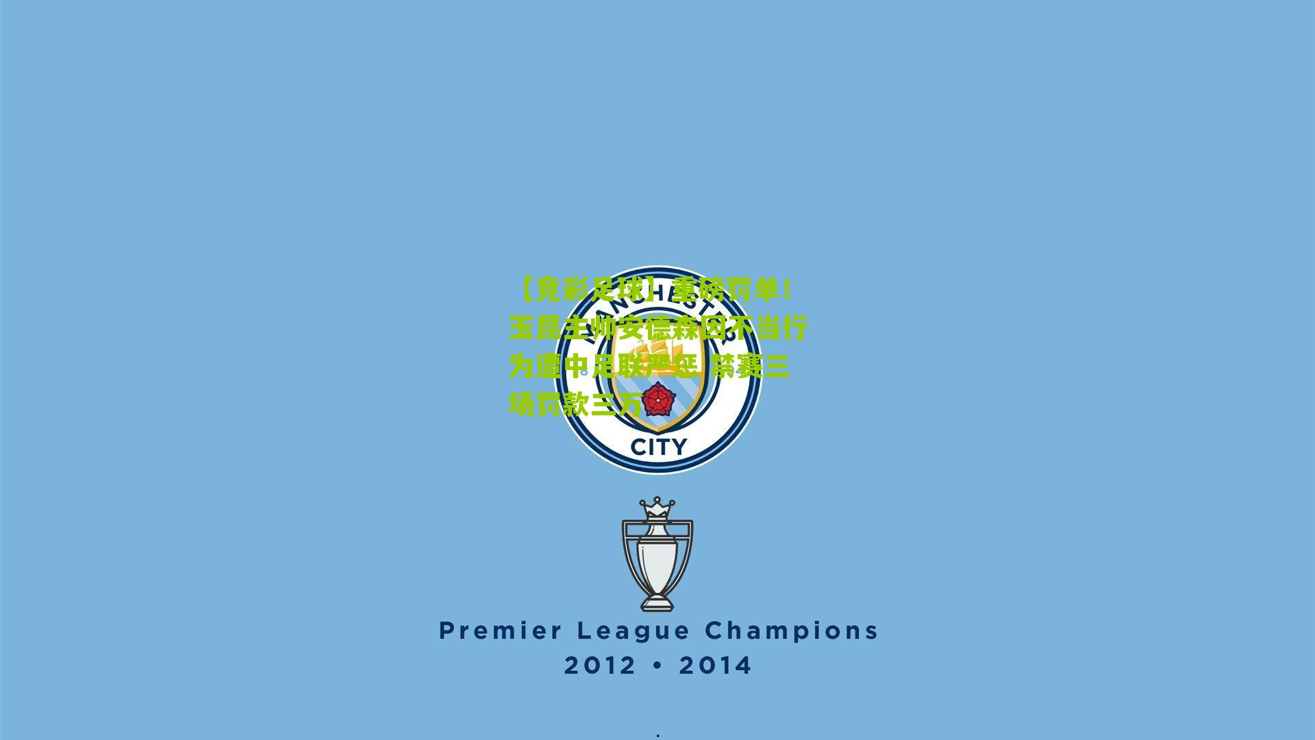 重磅罚单！玉昆主帅安德森因不当行为遭中足联严惩 禁赛三场罚款三万