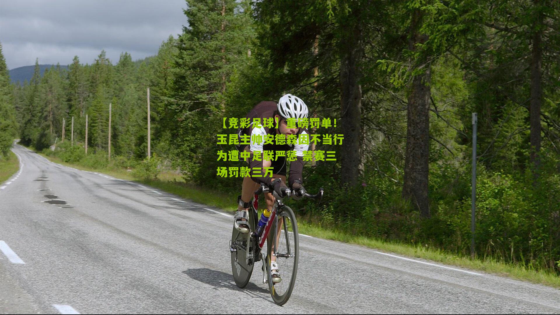 重磅罚单！玉昆主帅安德森因不当行为遭中足联严惩 禁赛三场罚款三万