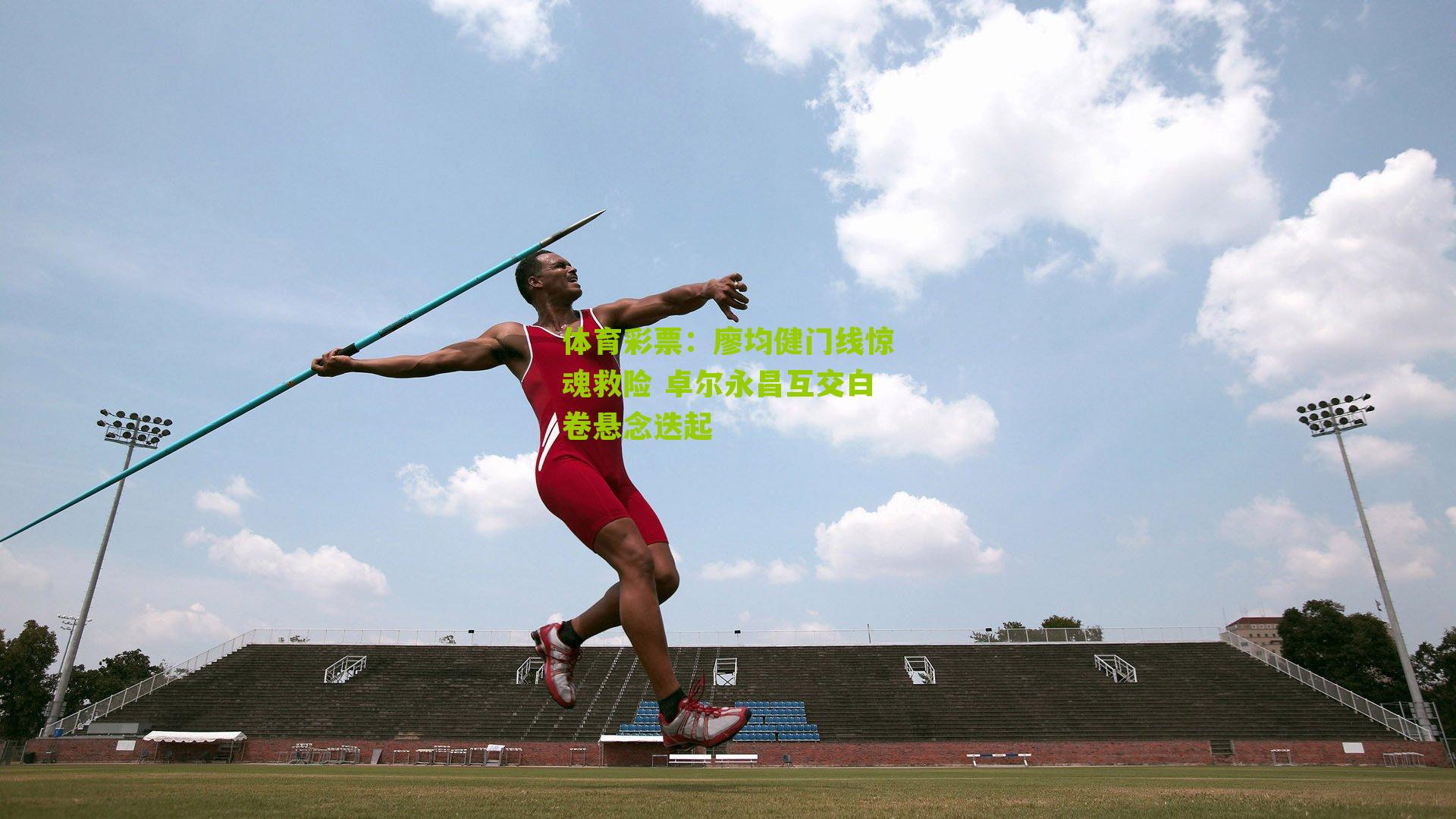 廖均健门线惊魂救险 卓尔永昌互交白卷悬念迭起