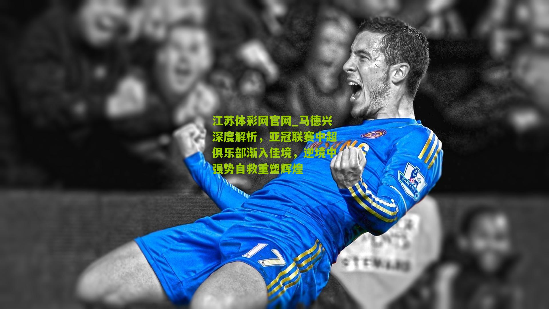 江苏体彩网官网_马德兴深度解析，亚冠联赛中超俱乐部渐入佳境，逆境中强势自救重塑辉煌