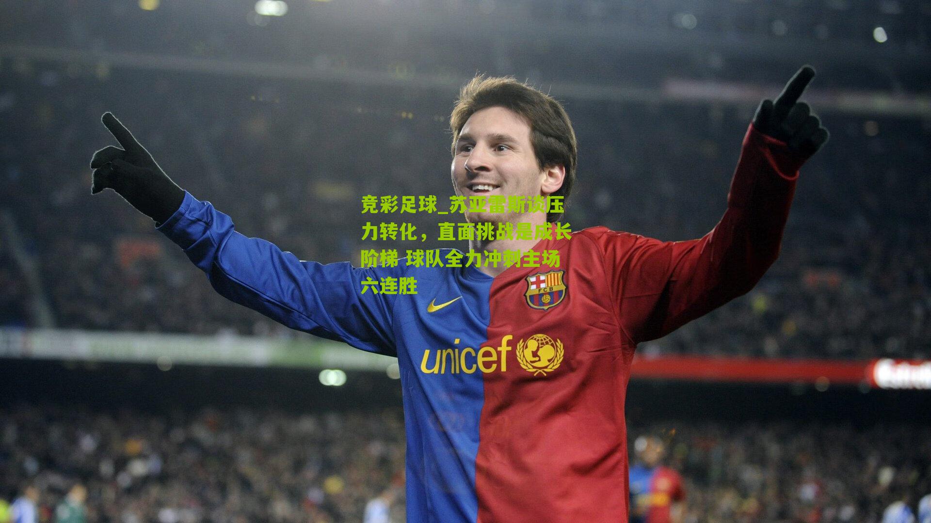 竞彩足球_苏亚雷斯谈压力转化，直面挑战是成长阶梯 球队全力冲刺主场六连胜