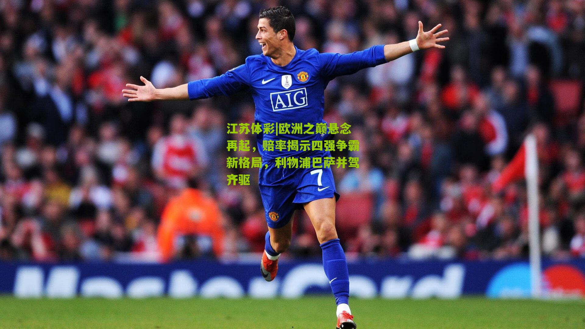 欧洲之巅悬念再起,赔率揭示四强争霸新格局,利物浦巴萨并驾齐驱