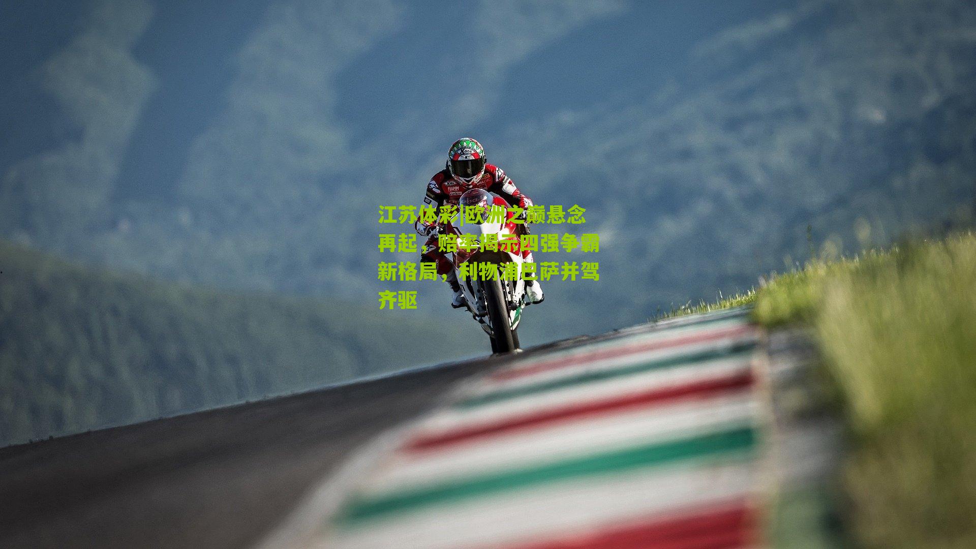 欧洲之巅悬念再起,赔率揭示四强争霸新格局,利物浦巴萨并驾齐驱