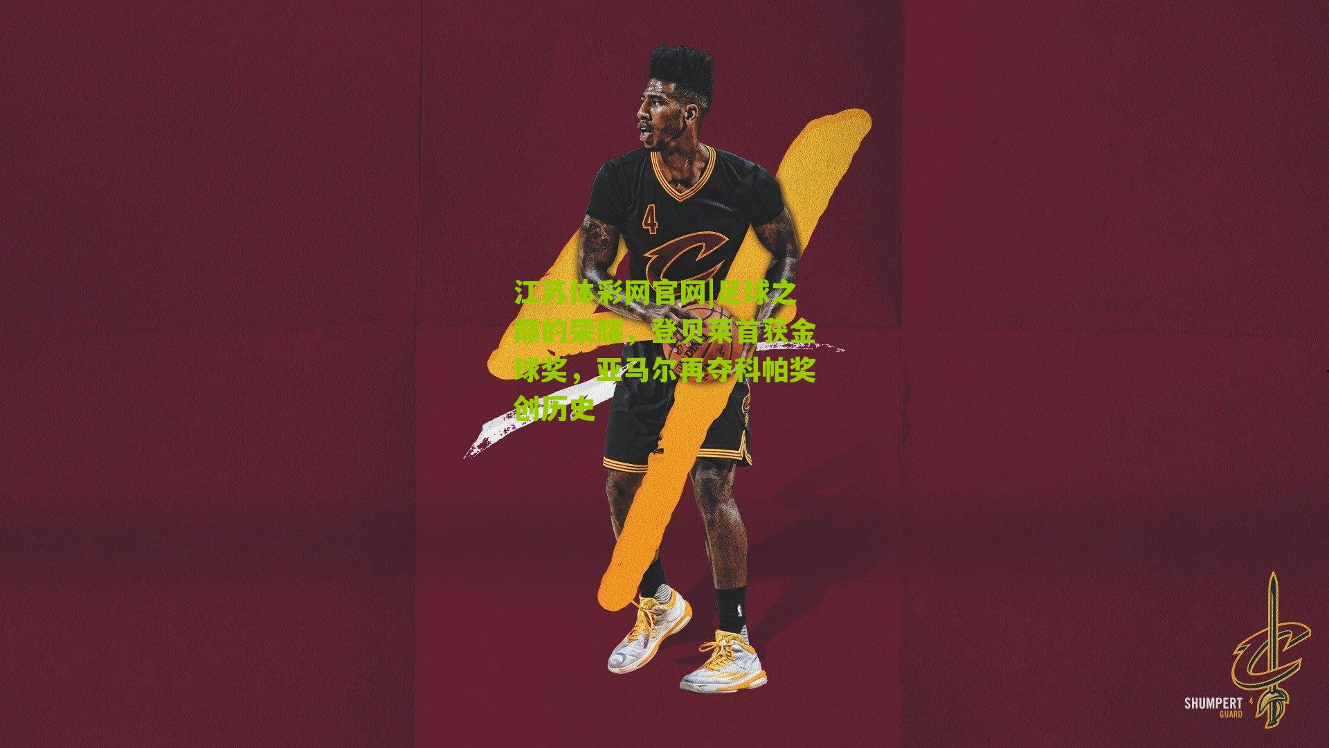 足球之巅的荣耀,登贝莱首获金球奖,亚马尔再夺科帕奖创历史