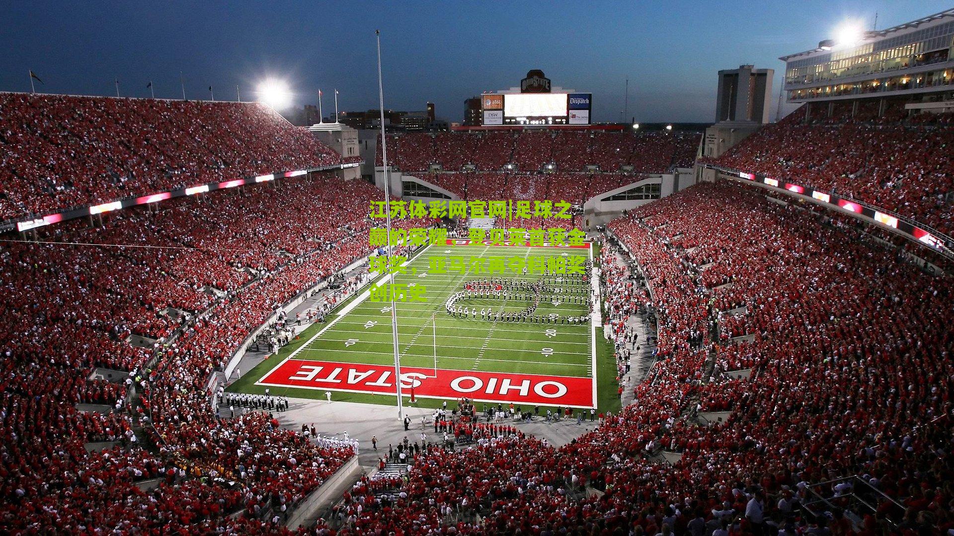 足球之巅的荣耀,登贝莱首获金球奖,亚马尔再夺科帕奖创历史