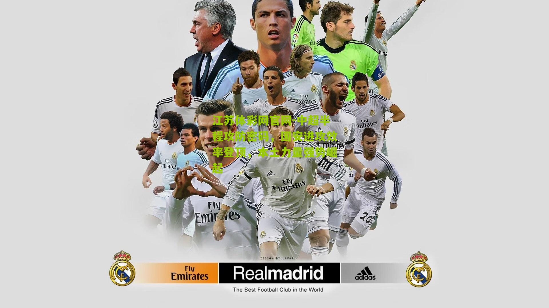 中超半程攻防密码,国安进攻效率登顶,本土力量强势崛起