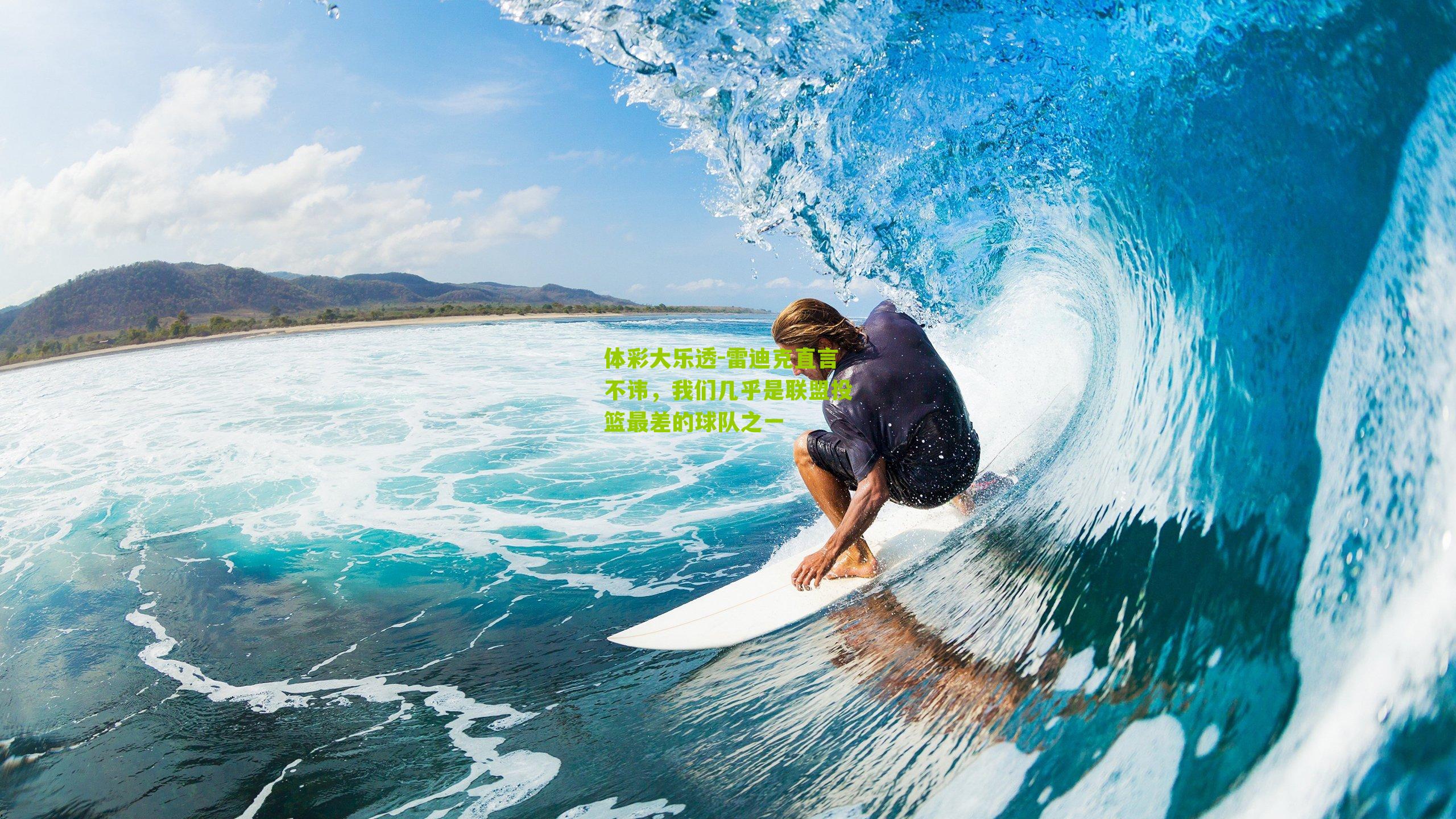 雷迪克直言不讳,我们几乎是联盟投篮最差的球队之一