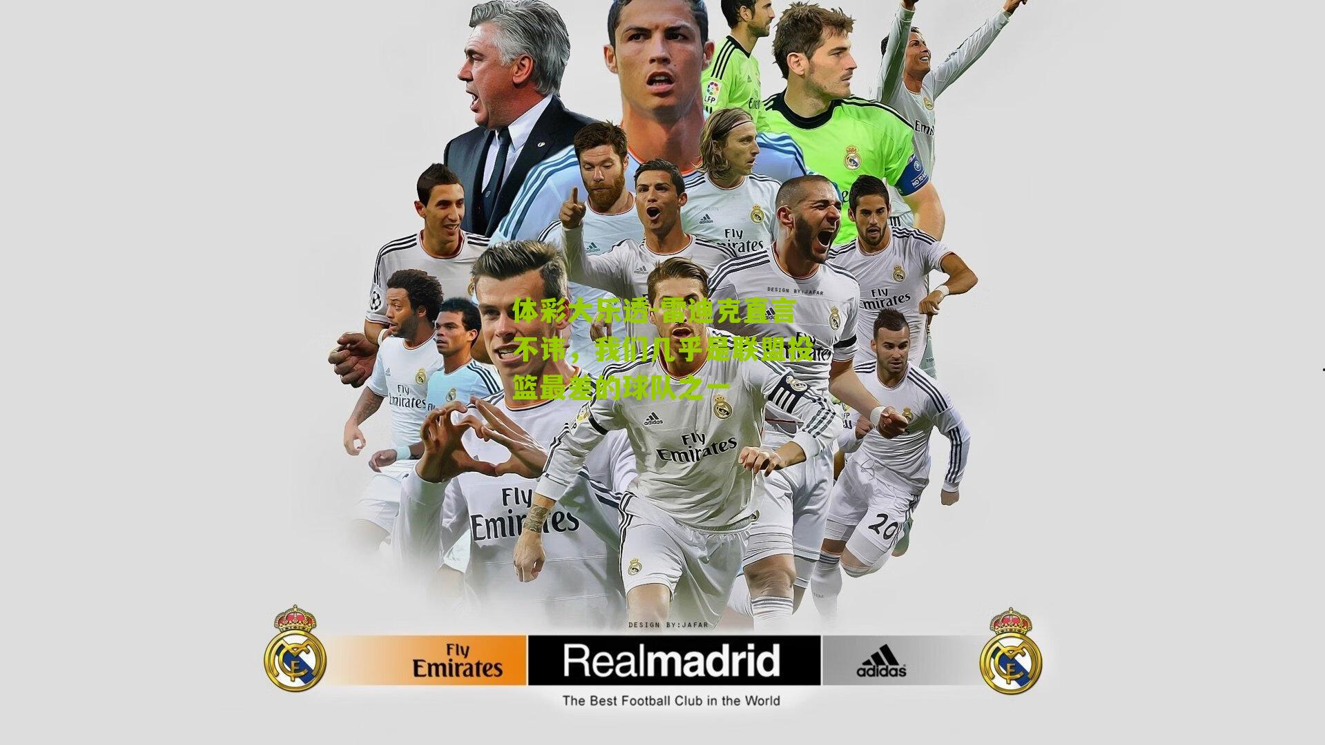 雷迪克直言不讳,我们几乎是联盟投篮最差的球队之一