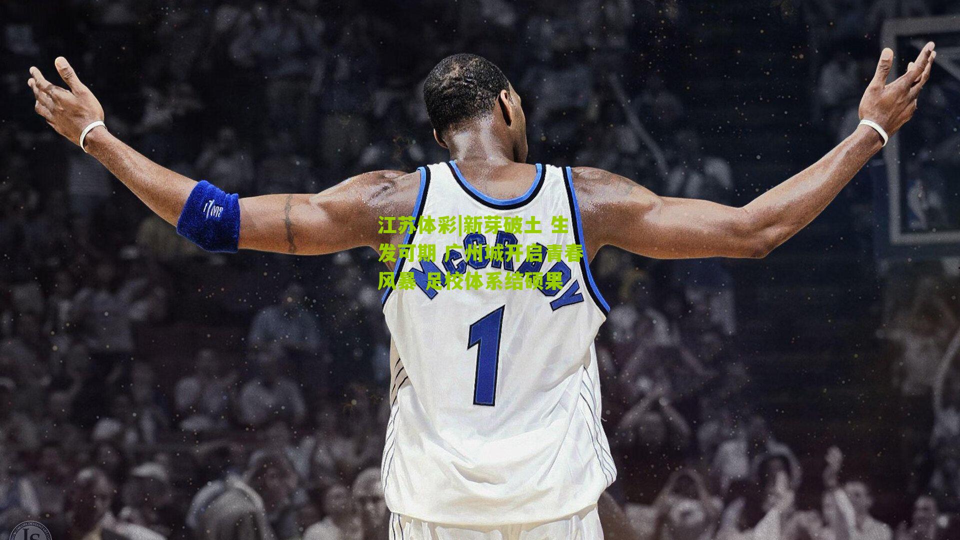 新芽破土 生发可期 广州城开启青春风暴 足校体系结硕果