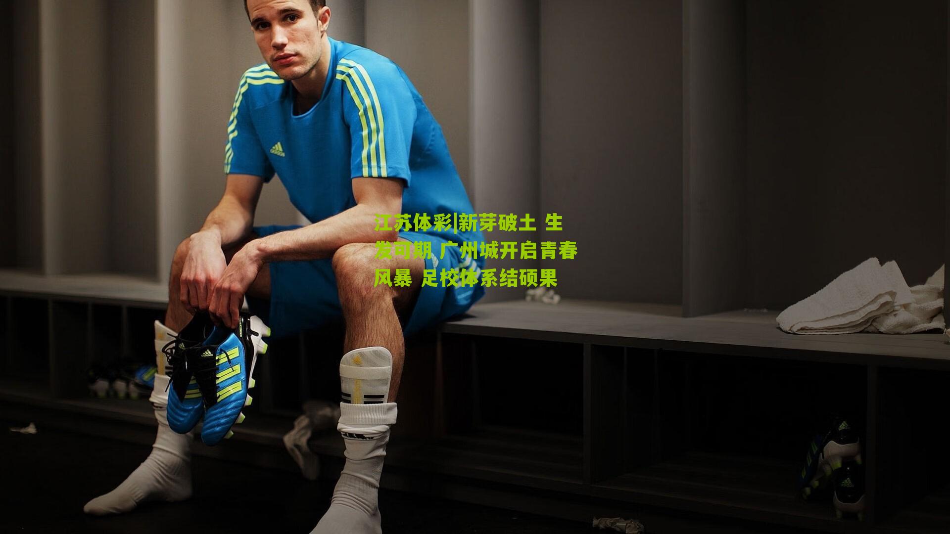 新芽破土 生发可期 广州城开启青春风暴 足校体系结硕果